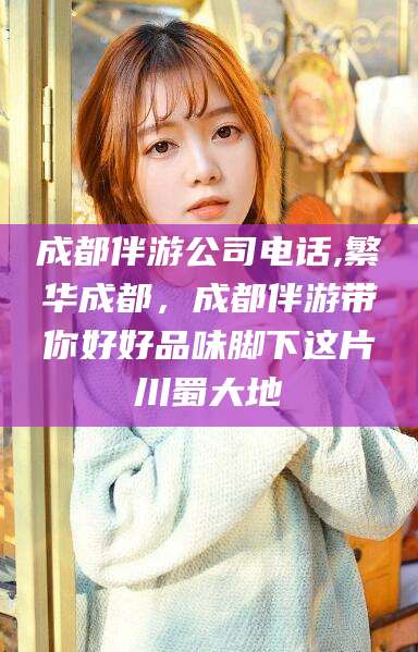 宜春成都伴游公司电话,繁华成都，成都伴游带你好好品味脚下这片川蜀大地