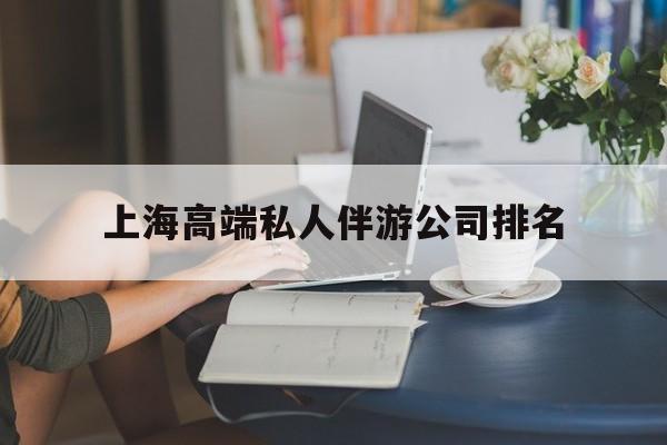 宜春上海城市约会中心公司怎么样最新资讯（谁能告诉我哪里有宜春上海高端私人伴游公司排名？）