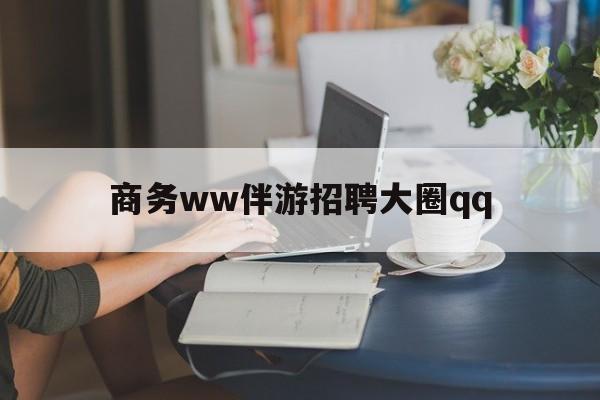 宜春上门帮技师端app官方下载最新资讯（谁能告诉我哪里有宜春商务ww伴游招聘大圈qq？）