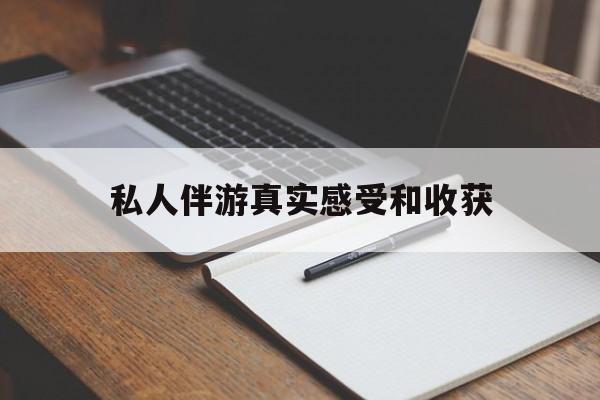 宜春老婆是否可以和舞伴去旅游最新资讯（谁能告诉我哪里有宜春私人伴游真实感受和收获？）